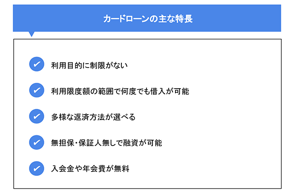 カードローンの主な特長