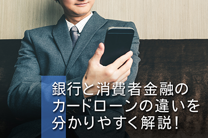 銀行と消費者金融のカードローンの違いを分かりやすく解説！