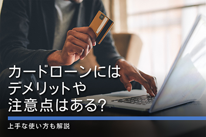カードローンにはデメリットや注意点はある？