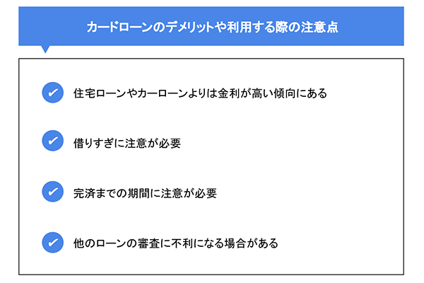 カードローンのデメリットや利用する際の注意点