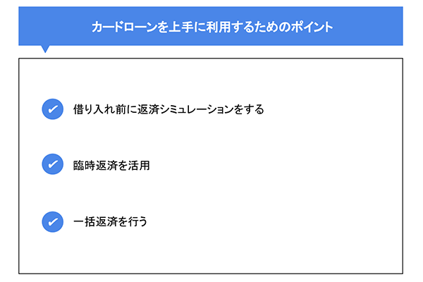 カードローンを上手に利用するためのポイント
