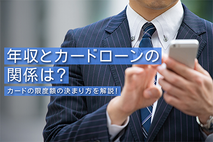 年収とカードローンの関係は?