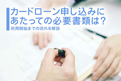 カードローン申し込みにあたっての必要書類は？
