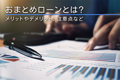 おまとめローンとは?