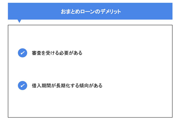 おまとめローンのデメリット