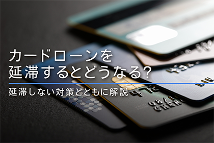 カードローンを延滞するとどうなる?