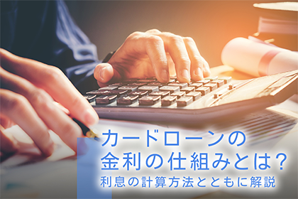 カードローンの金利の仕組みとは?