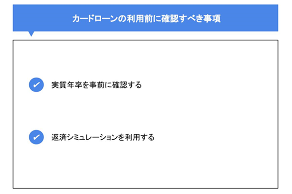 カードローンの利用前に確認すべき事項