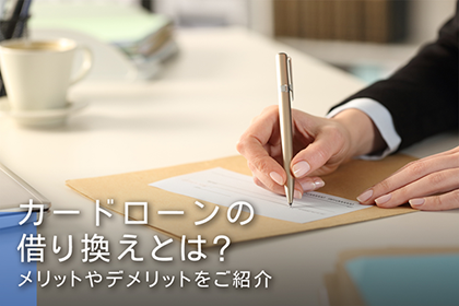 カードローンの借り換えとは?