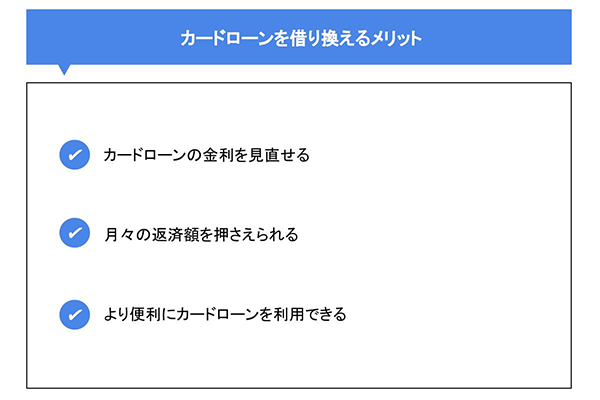 カードローンを借り換えるメリット