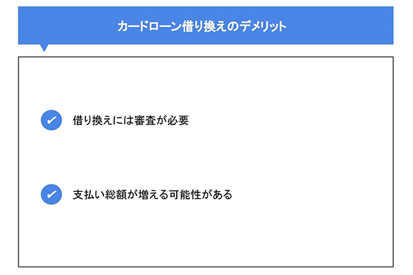 カードローン借り換えのデメリット