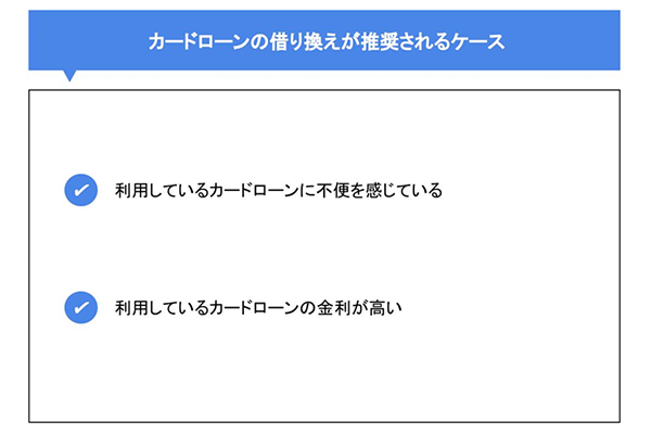 カードローンの借り換えが推奨されるケース
