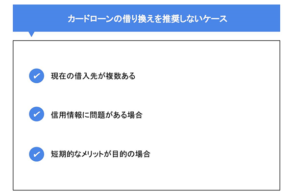 カードローンの借り換えを推奨しないケース