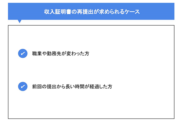 収入証明書の再提出が求められるケース