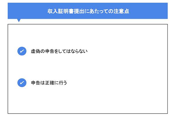 収入証明書提出にあたっての注意点