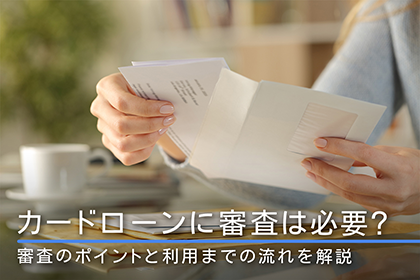 カードローンに審査は必要?