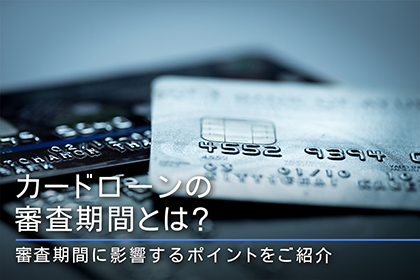 カードローンの審査期間とは？