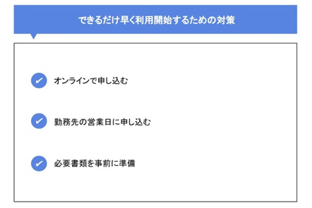 できるだけ早く利用開始するための対策