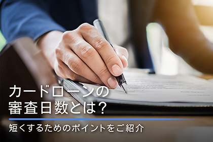 カードローンの審査日数とは？