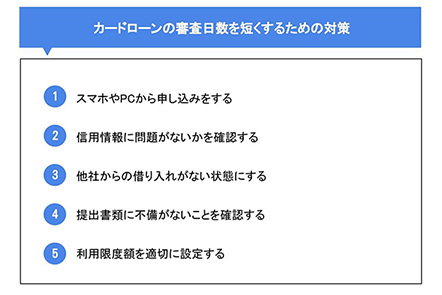 カードローンの審査日数を短くするための対策