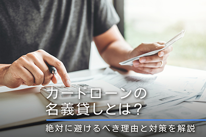 カードローンの名義貸しとは?