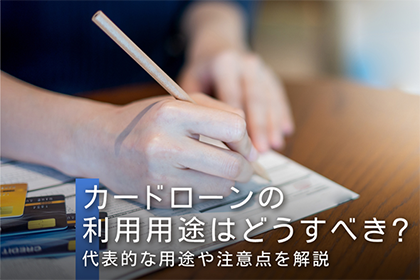 カードローンの利用用途はどうすべき？