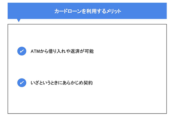 カードローンを利用するメリット