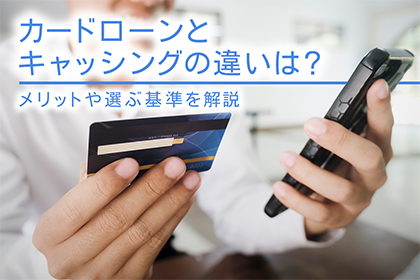 カードローンとキャッシングの違いは？