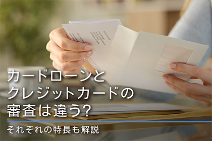 カードローンとクレジットカードの審査は違う?