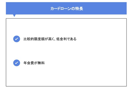 カードローンの特長