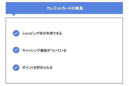 クレジットカードの特長
