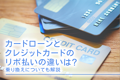 カードローンとクレジットカードのリボ払いの違いは？