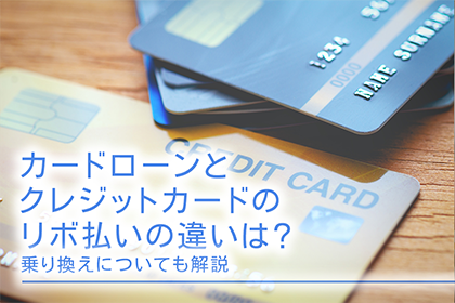 カードローンとクレジットカードのリボ払いの違いは?