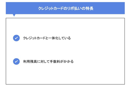 クレジットカードのリボ払いの特長