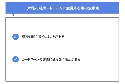 リボ払いをカードローンに変更する際の注意点