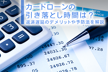 カードローンの引き落とし時間は?