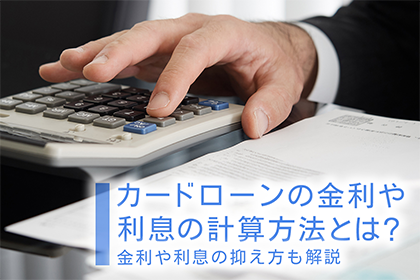 カードローンの金利や利息の計算方法とは?