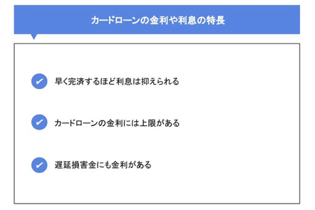 カードローンの金利や利息の特長