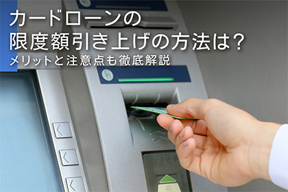 カードローンの限度額引き上げの方法は?