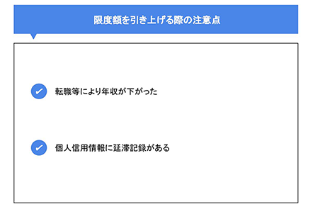 限度額を引き上げる際の注意点