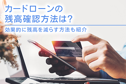 カードローンの残高確認方法は？