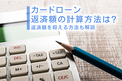 カードローン返済額の計算方法は？