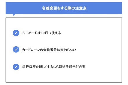 名義変更をする際の注意点