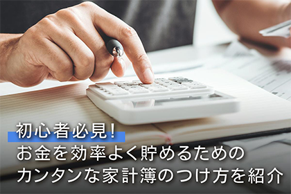 初心者必見！お金を効率よく貯めるためのカンタンな家計簿のつけ方を紹介