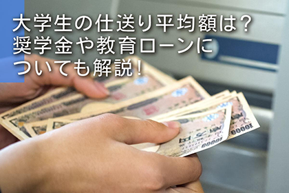 大学生の仕送り平均額は？奨学金や教育ローンについても解説！