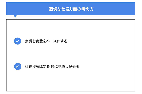 適切な仕送り額の考え方