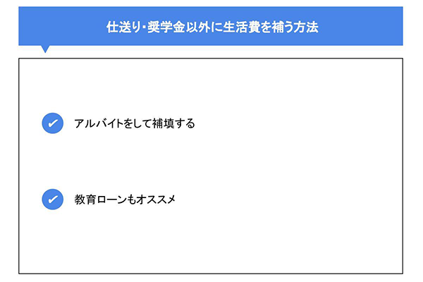 仕送り・奨学金以外に生活費を補う方法