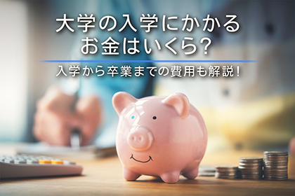 大学の入学にかかるお金はいくら？