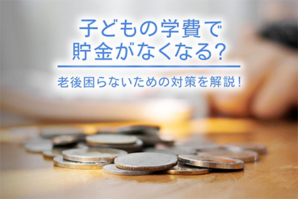 子どもの学費で貯金がなくなる?