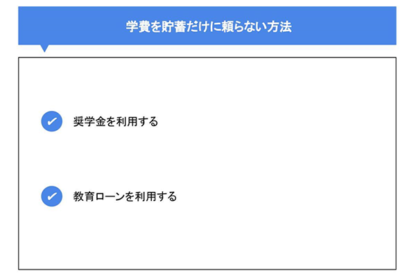 学費を貯蓄だけに頼らない方法